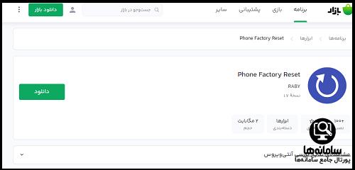 دانلود برنامه فرمت گوشی